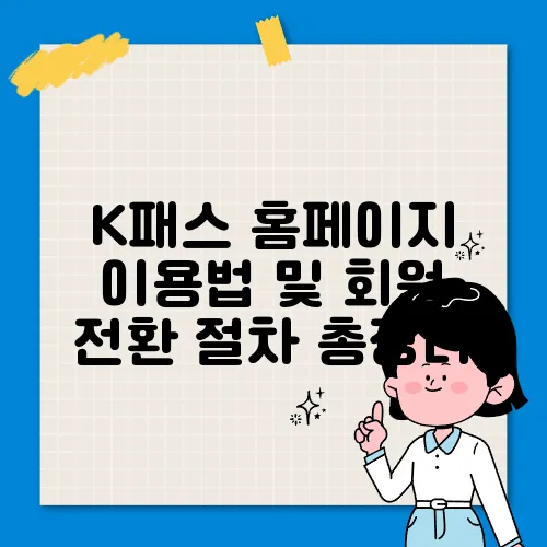 K패스 홈페이지 이용법 및 회원 전환 절차 총정리