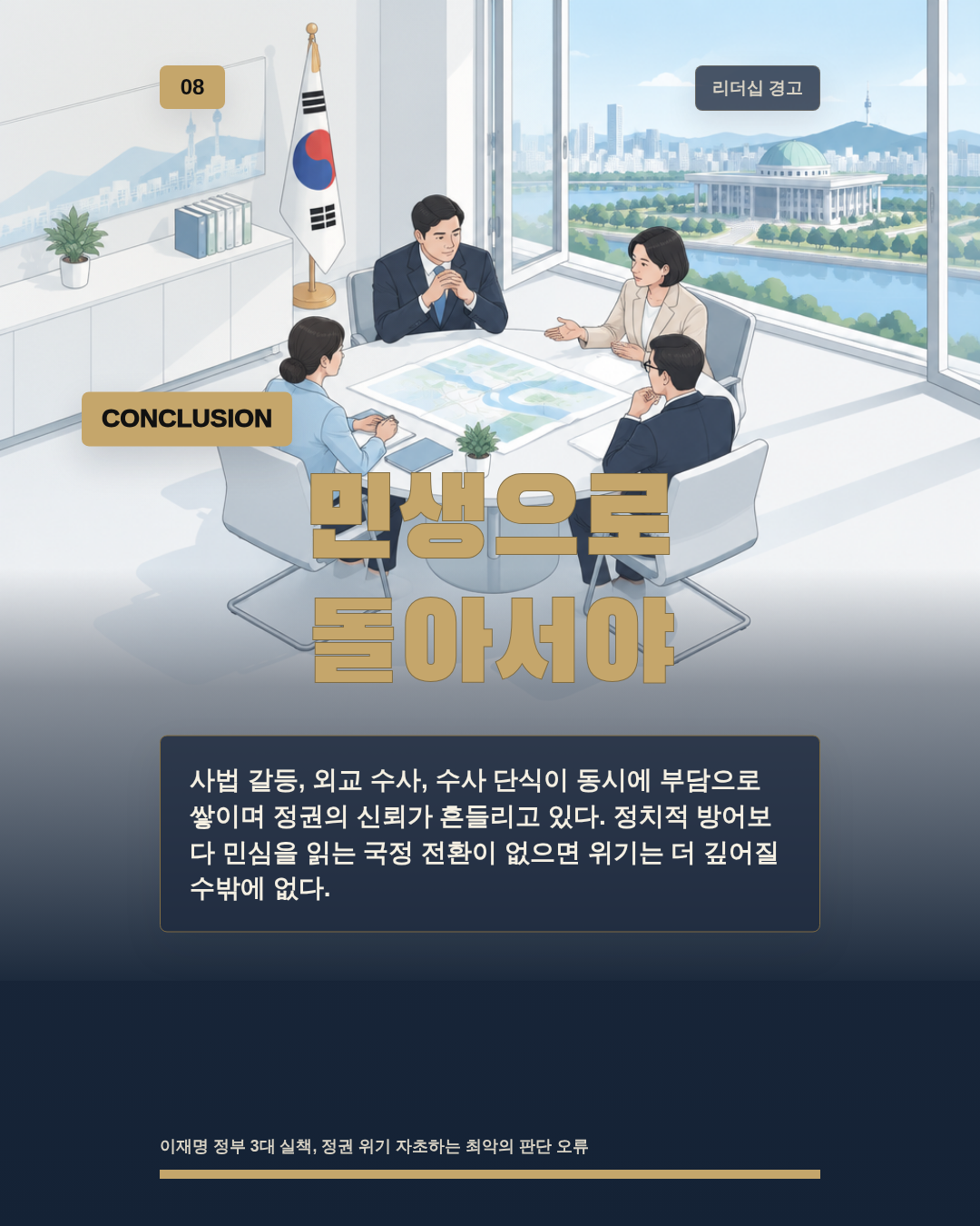 민생으로 돌아서야