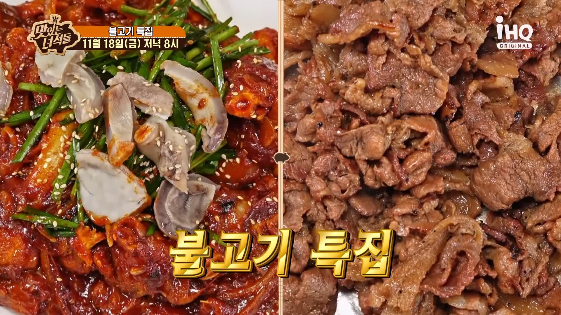 맛있는녀석들 아귀 불고기 아귀를 직화로 구워 불맛을 입힌 맛집
