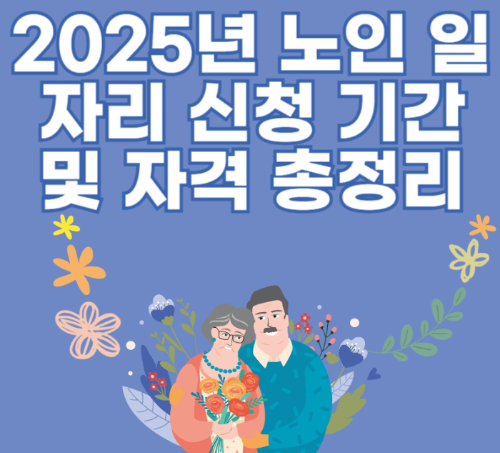 2025년 노인 일자리 신청 기간 및 자격 총정리 관련 사진