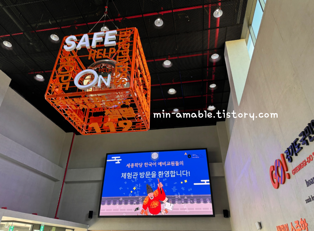 경기도국민안전체험관