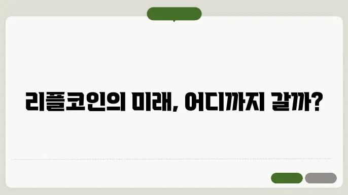 리플코인 전망 및 예상금액