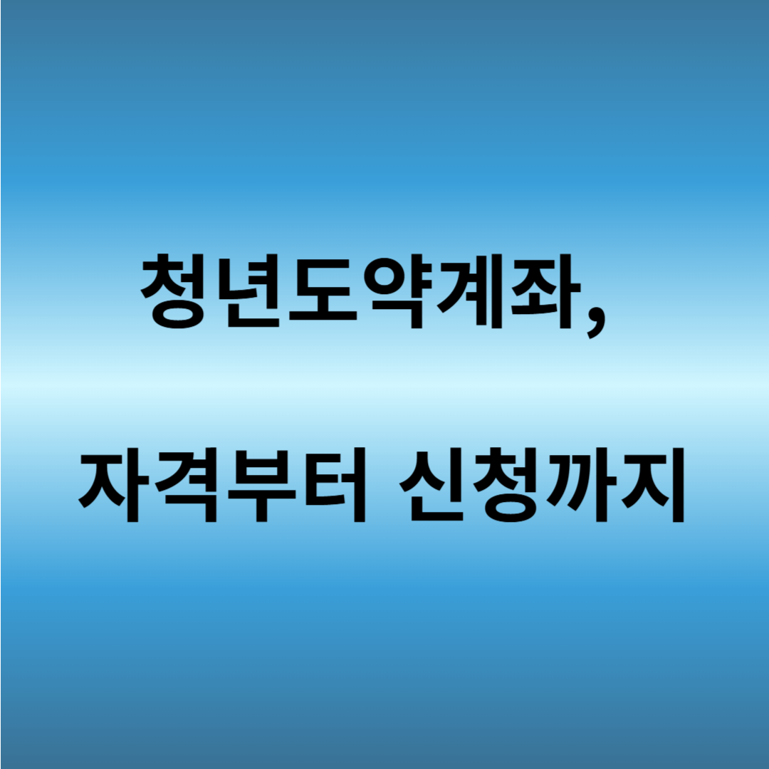 청년도약계좌 신청 방법