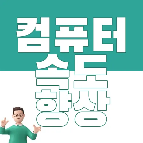 컴퓨터 속도 향상