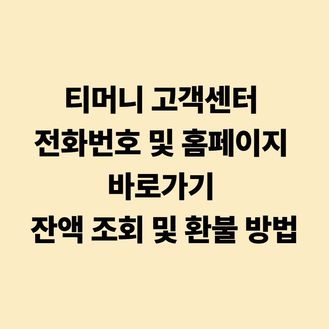 티머니 고객센터 전화번호 및 홈페이지 바로가기, 잔액 조회 및 환불 방법