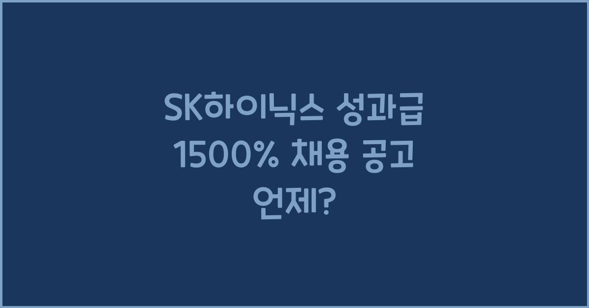 SK하이닉스 성과급 1500% 채용 일정과 공고는 언제일까?