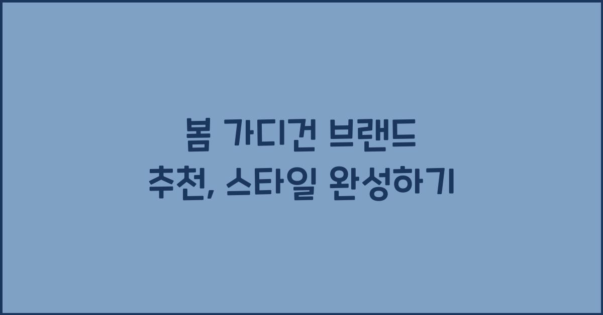 봄 가디건 브랜드 추천
