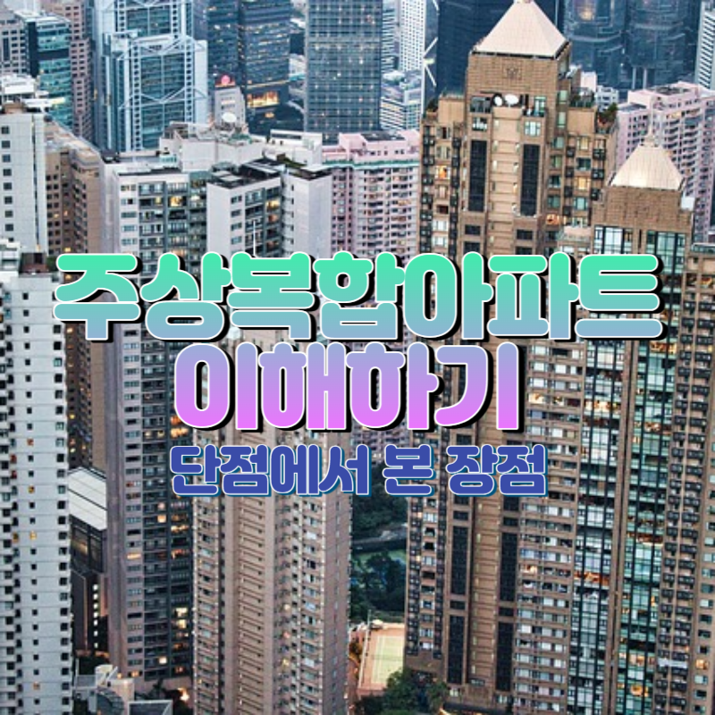 주상복합아파트 이해하기 : 단점에서 본 장점