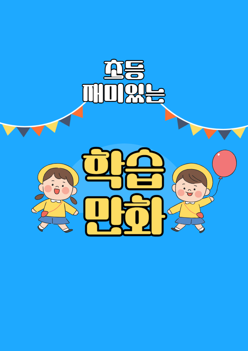 학습만화