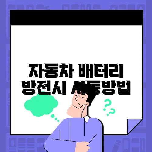 자동차 배터리 방전시 시동방법