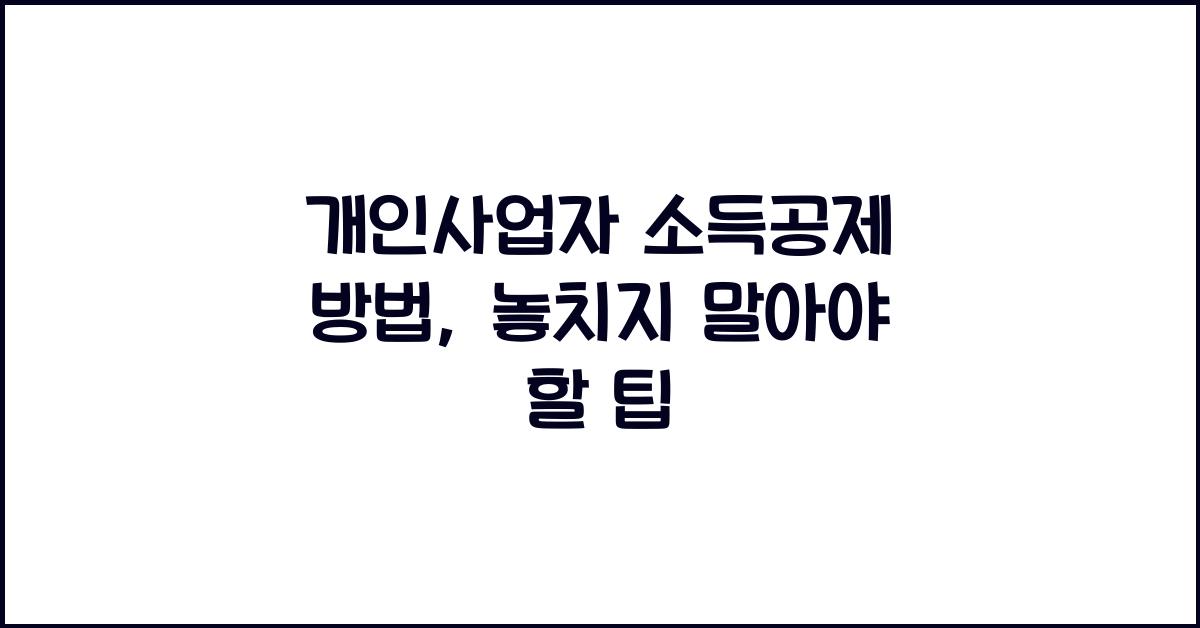 개인사업자 소득공제 방법