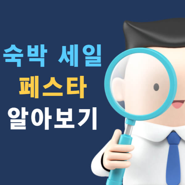 숙박 세일 페스타