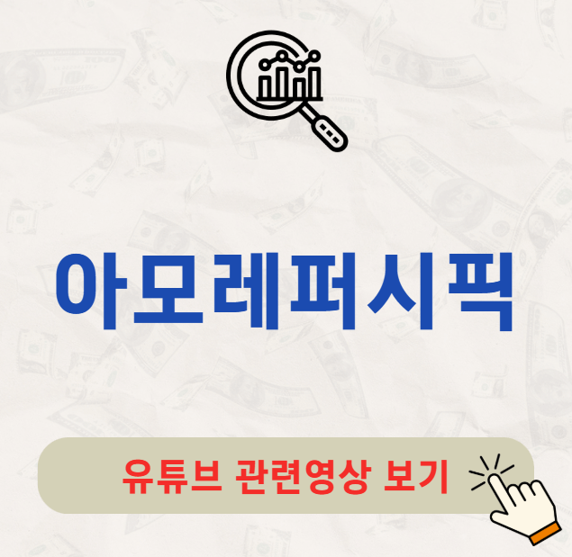 아모레퍼시픽 배당금 지급일 배당일