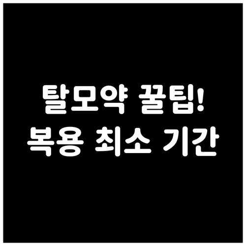 탈모약 복용 중단 없이 효과 유지 최..