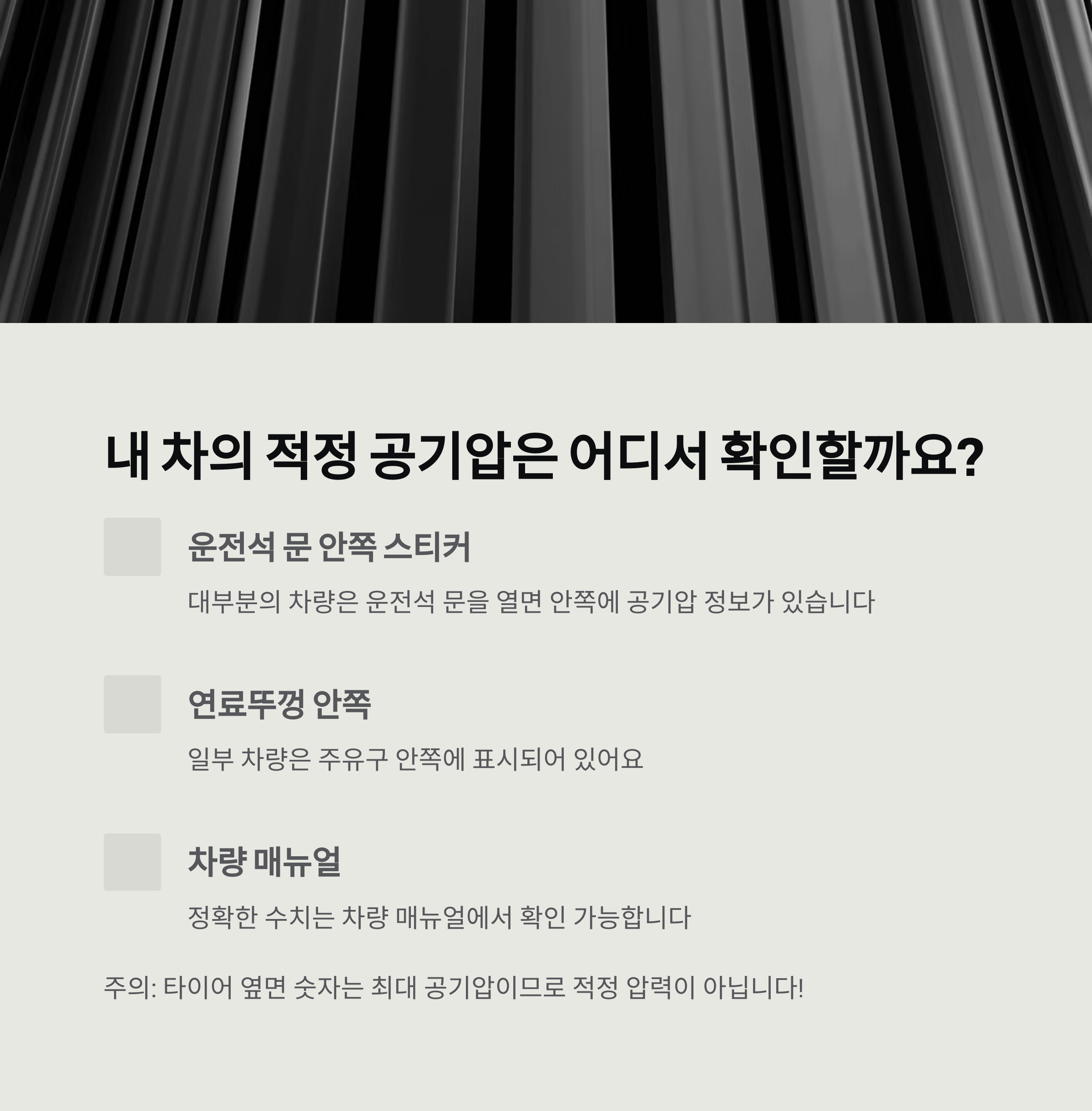 타이어 공기압