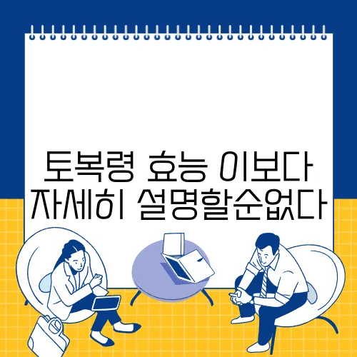 토복령 효능 이보다 자세히 설명할순없다