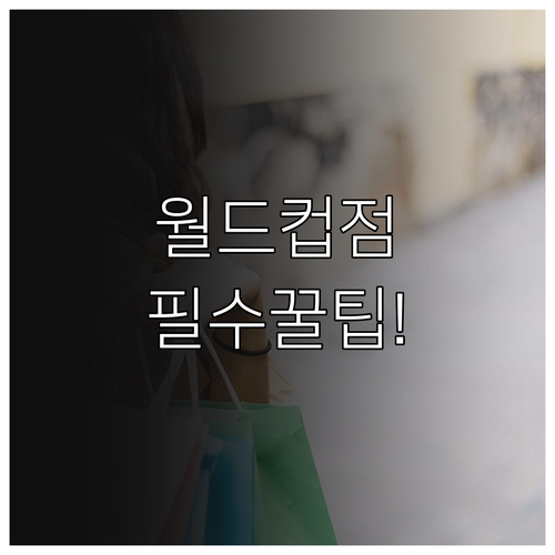 2026년 3월 홈플러스 월드컵점 방..