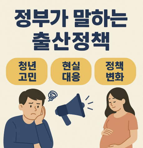 정부가 말하는 출산정책 (청년고민, 현실대응, 정책변화)