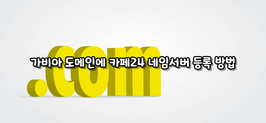 가비아 도메인에 카페24 네임서버 등록하기