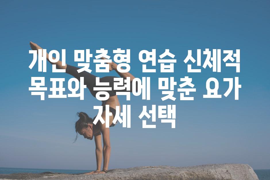 개인 맞춤형 연습 신체적 목표와 능력에 맞춘 요가 자세 선택