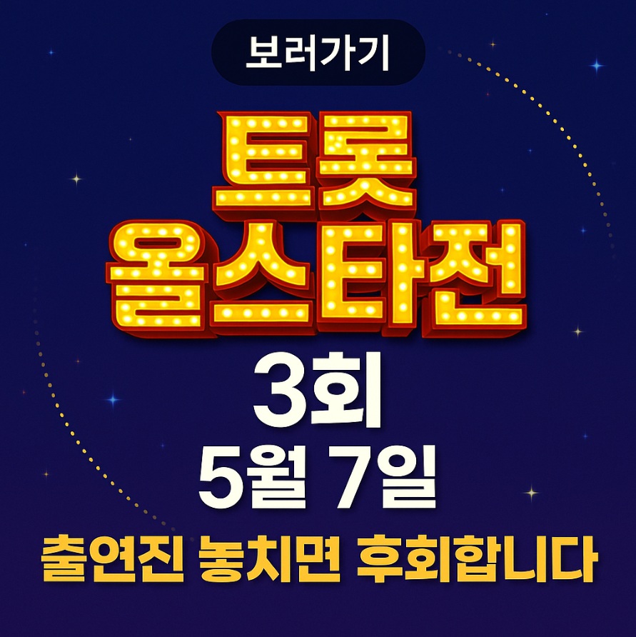 트롯 올스타전 3회 다시보기