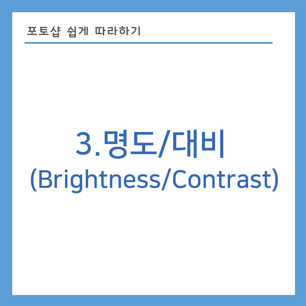 포토샵 밝기 명도 대비 방법