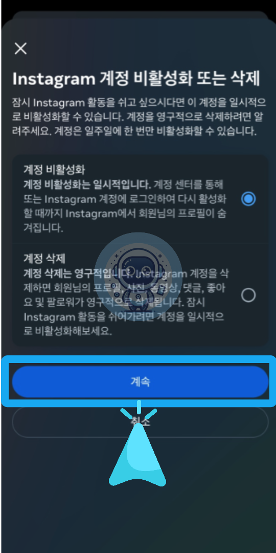 계정 비활성화 👉 계속 