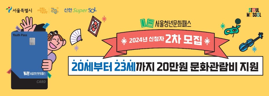 서울청년문화패스 신청(2차)