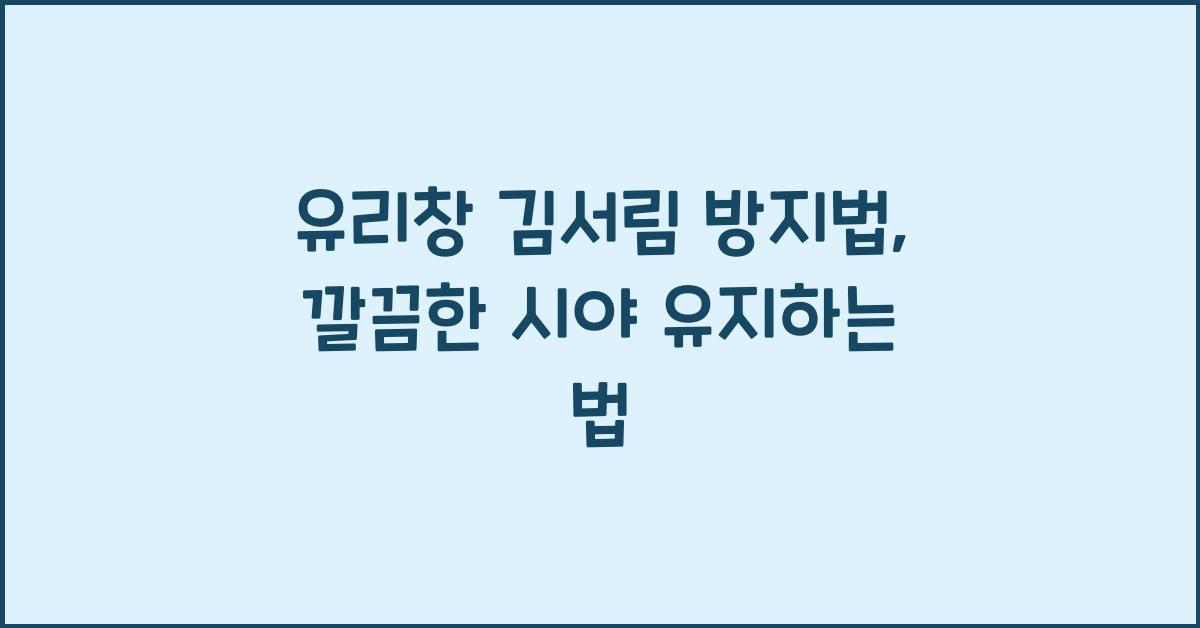 유리창 김서림 방지법