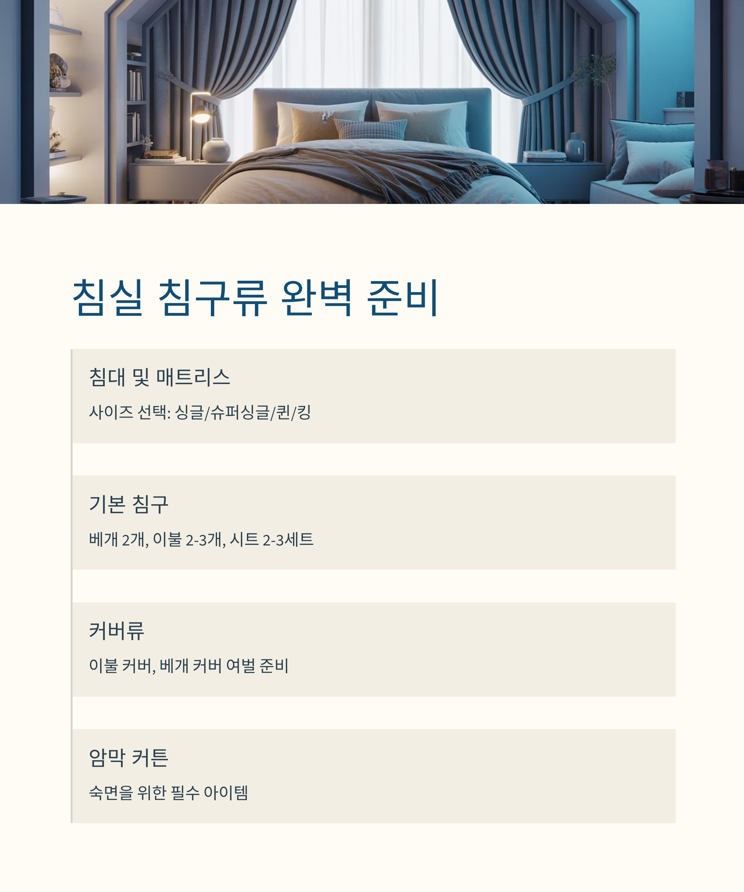 입주 필수용품 침실 침구류