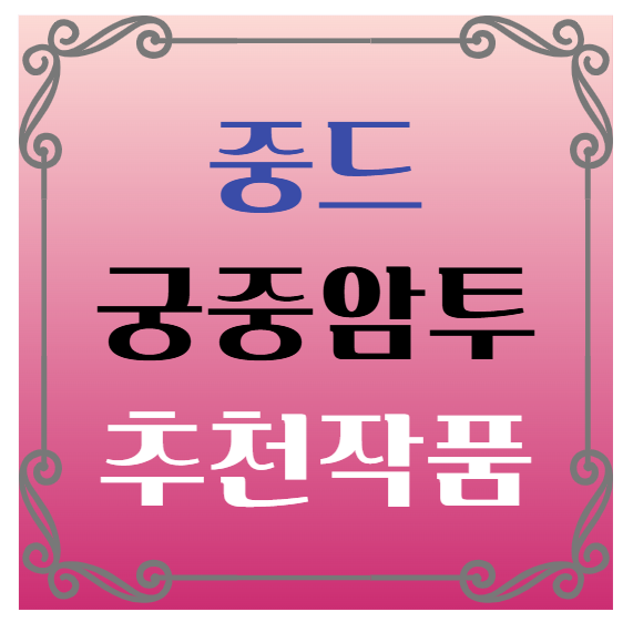 중국드라마(중드) 궁중암투 추천