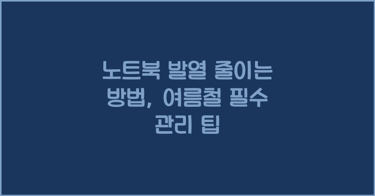 노트북 발열 줄이는 방법