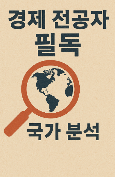 경제 전공자 필독 국가 분석