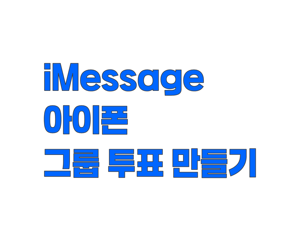 iMessage로 아이폰에서 그룹 투표 만드는 법