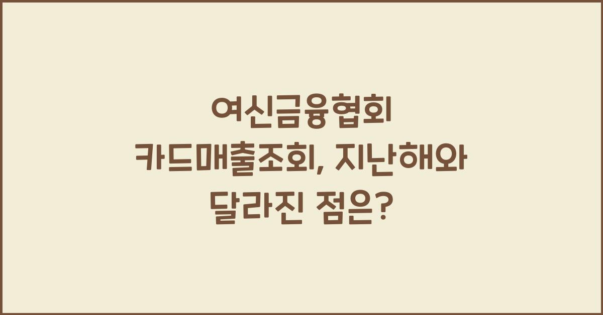 여신금융협회 카드매출조회