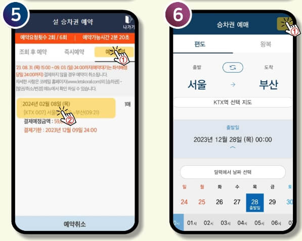 2024년 설날 KTX 기차표 코레일톡 예약방법