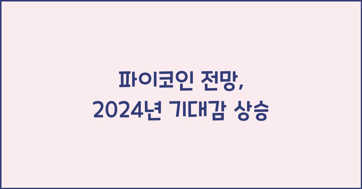 파이코인 전망