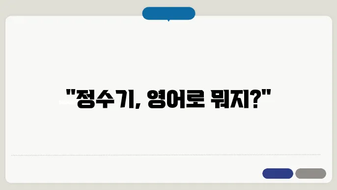 정수기 영어로