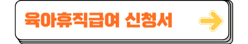 육아휴직급여 신청