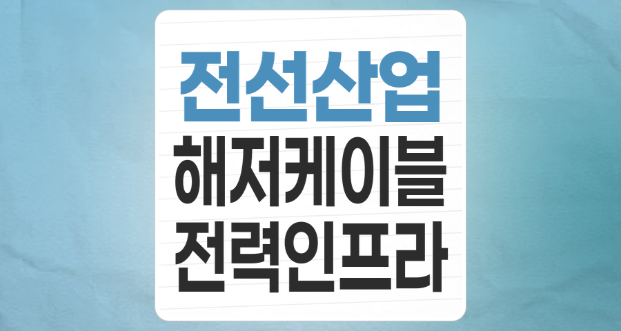 전력 인프라의 핵심, '전선' 테마주 심층 분석: 메가트렌드 속 투자 기회와 리스크