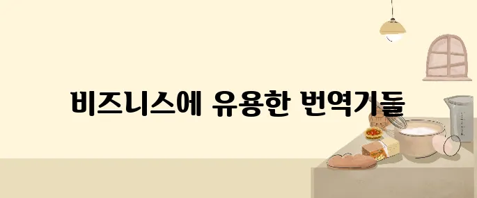 해외직구·메일용 AI 번역기 추천 5선