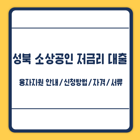 성북구 소상공인 대출