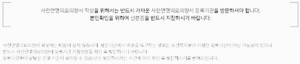연명치료 거부 사전의향서 작성하는곳, 연명치료 거부 사전의향서 등록기관 방문 시 유의 사항