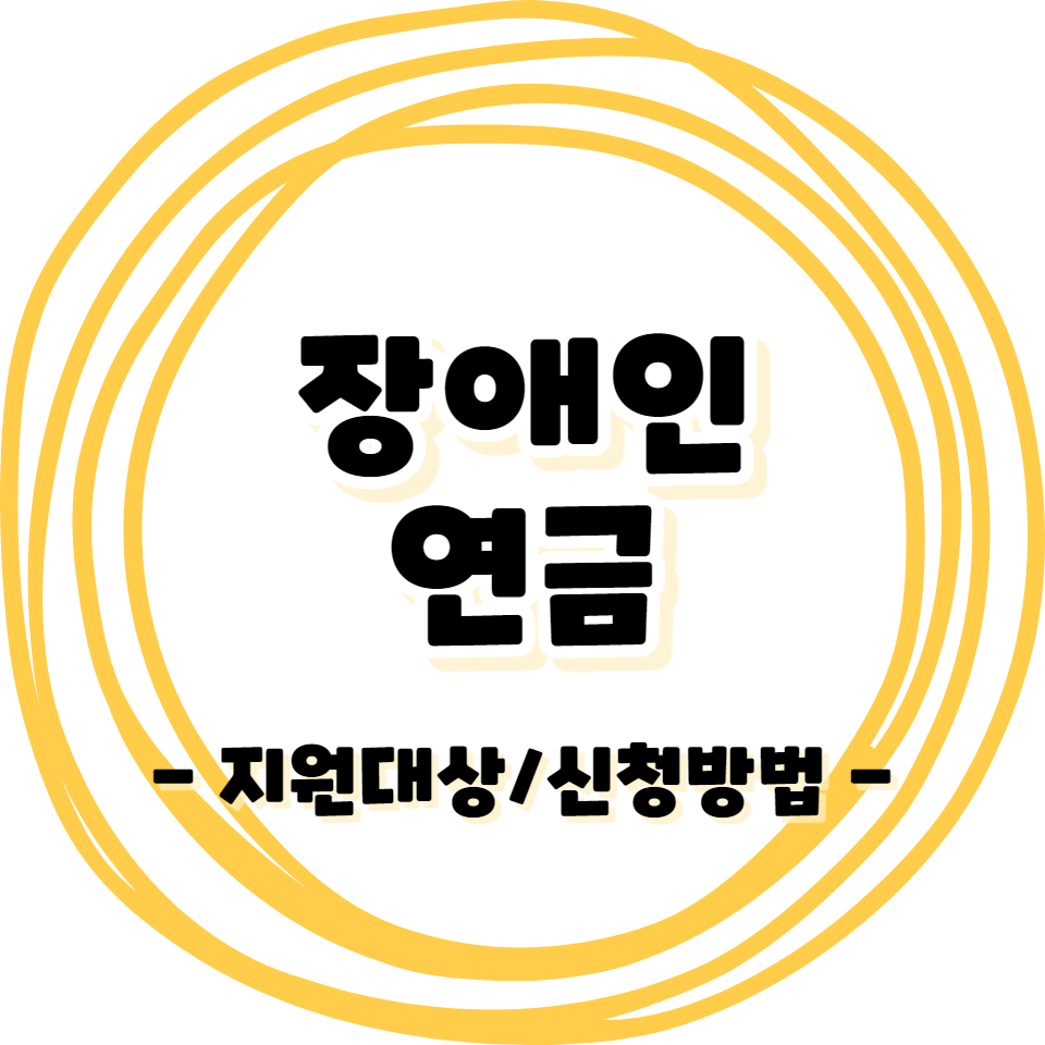 장애인 - 연금 지원대상/내용/신청방법 안내