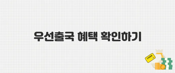 다자녀가구 공항 우대 정책 강화! 우선출국 신청 자격 확인하기
