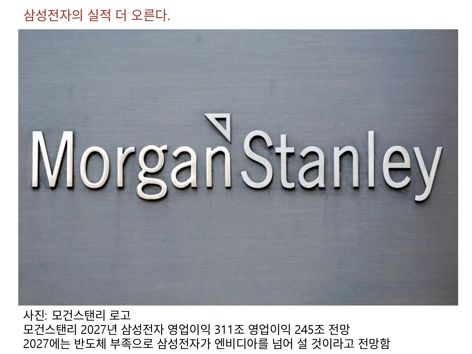 모건스탠리의 리포트 발표 '삼성전자 실적 더 오를것'
2026년 245조 전망, 2027년 311조 전망