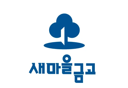 새마을금고 정기예금 금리