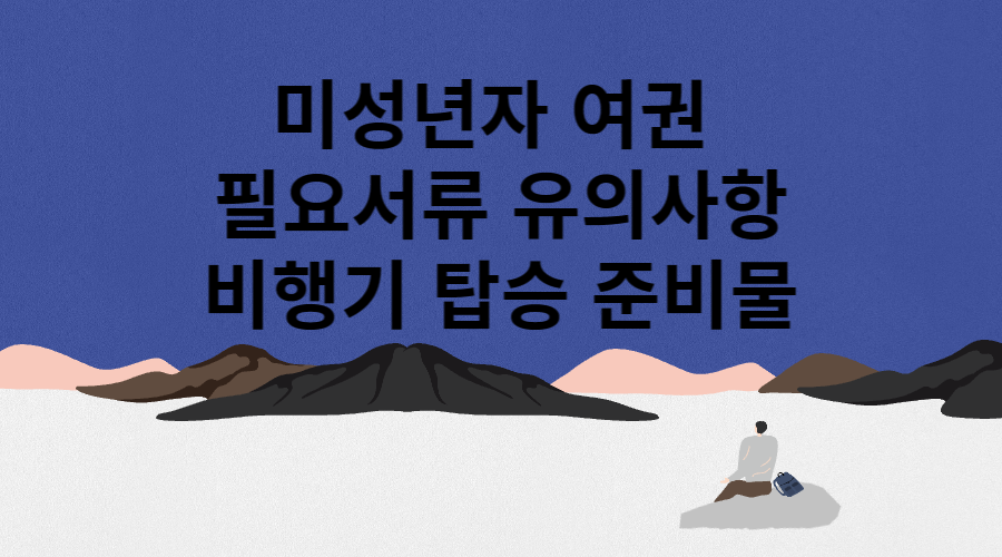 미성년자 여권발급 유의사항 메인