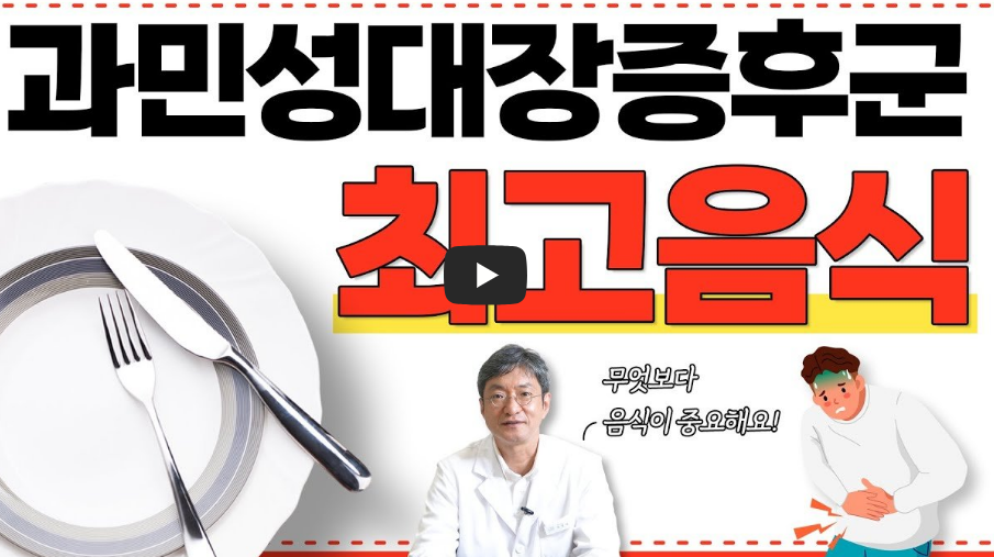 과민성 대장증후군에 좋은 음식