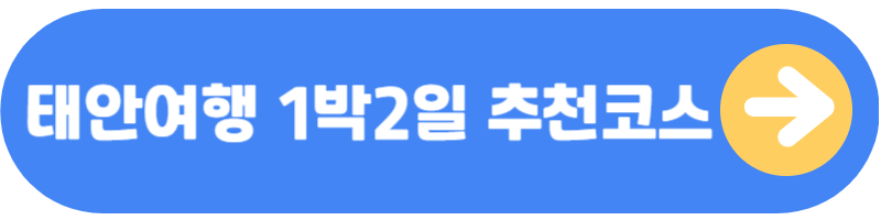 태안여행